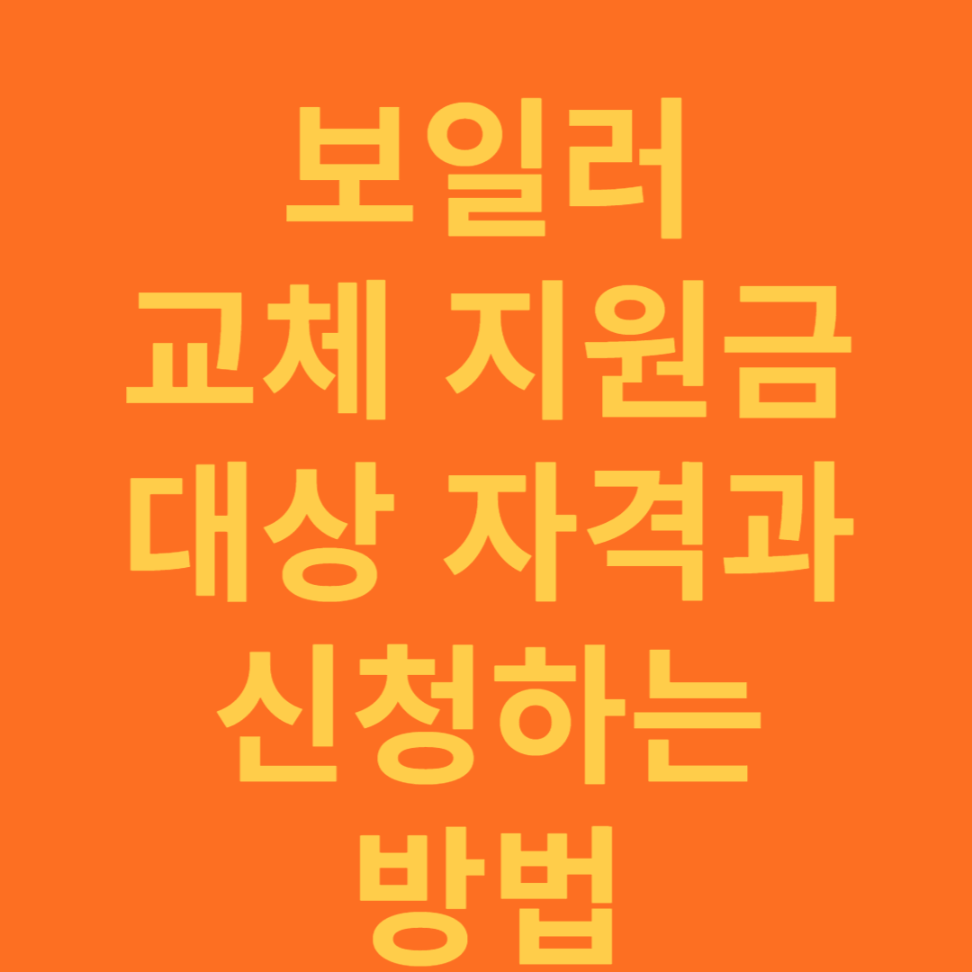 보일러 교체 지원금 대상과 신청 방법