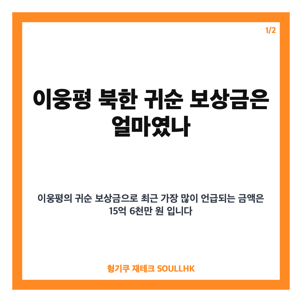 이웅평 북한 귀순 보상금, 미그기 귀순 후 역대 최고 지원금은 얼마였나 카드뉴스 1