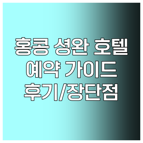홍콩 셩완 지역 호텔 예약 가이드..