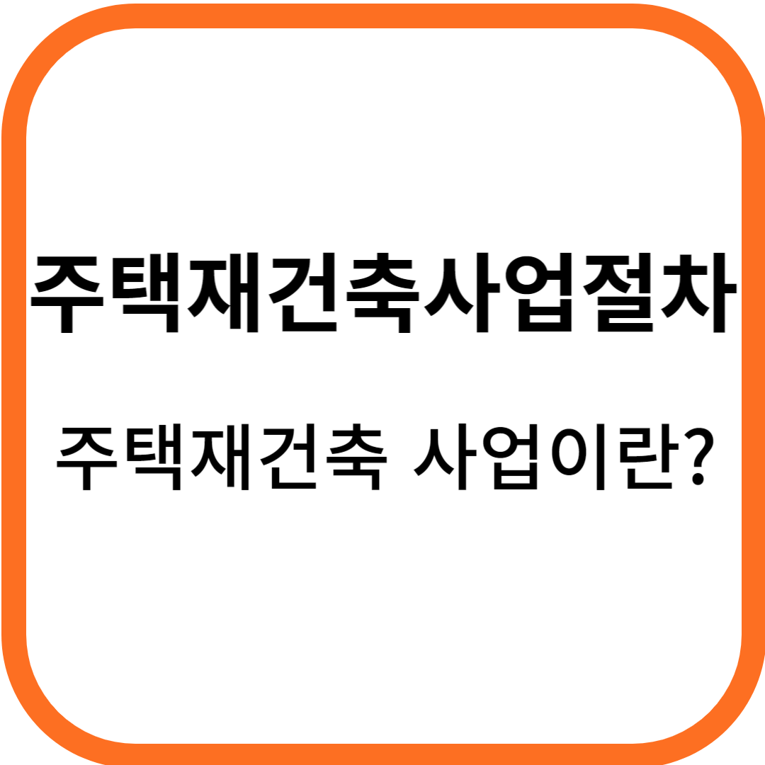 주택 재건축사업 절차