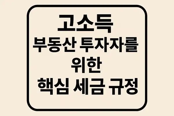 고소득 부동산 투자자를 위한 핵심 세금 규정