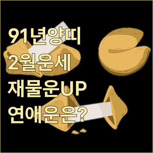 1991년 양띠 2월 운세 분석 재물..