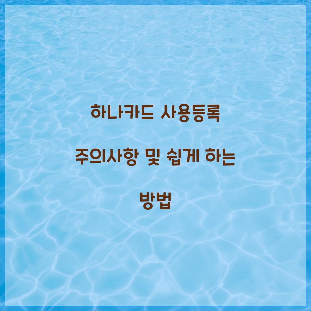 하나카드 사용등록