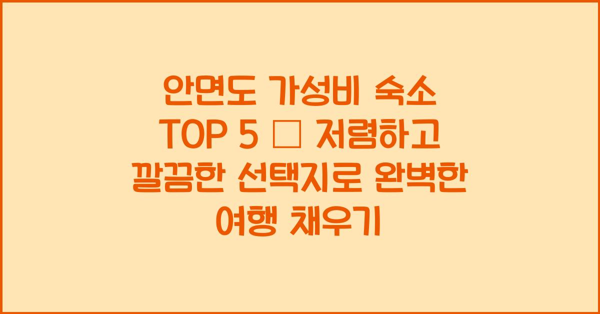안면도 가성비 숙소 TOP 5 – 저렴하고 깔끔한 선택지