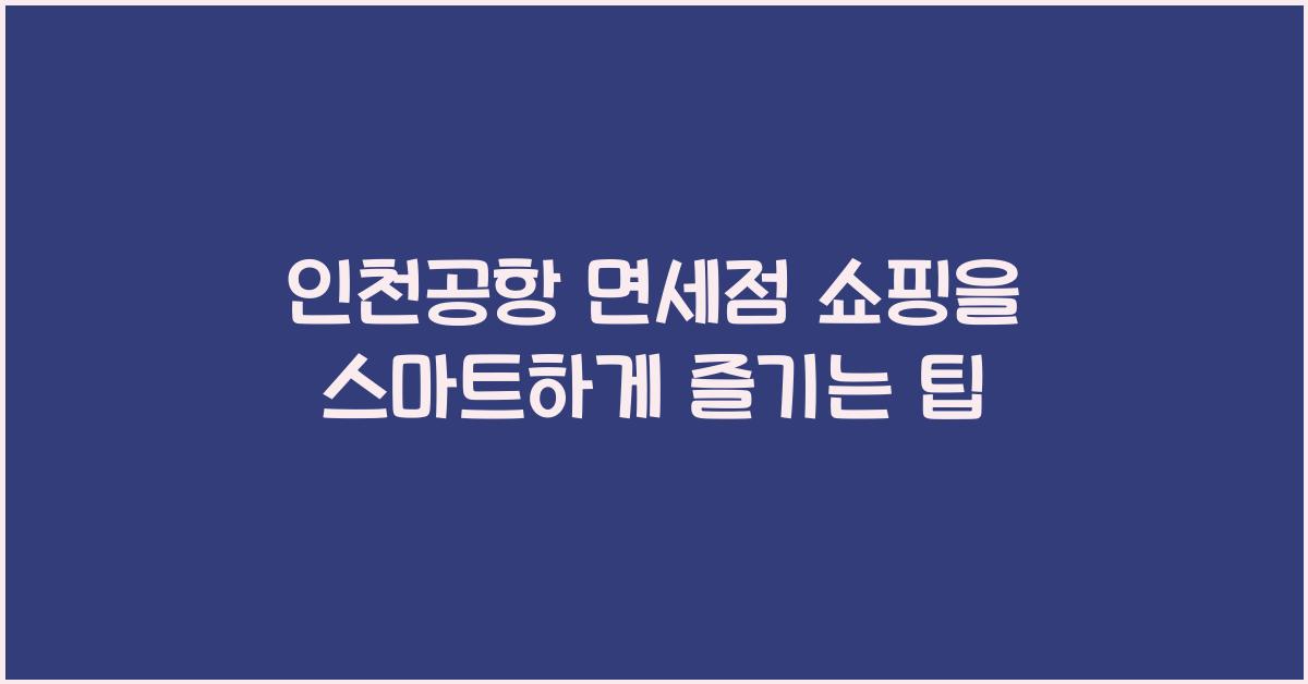 인천공항 면세점 쇼핑