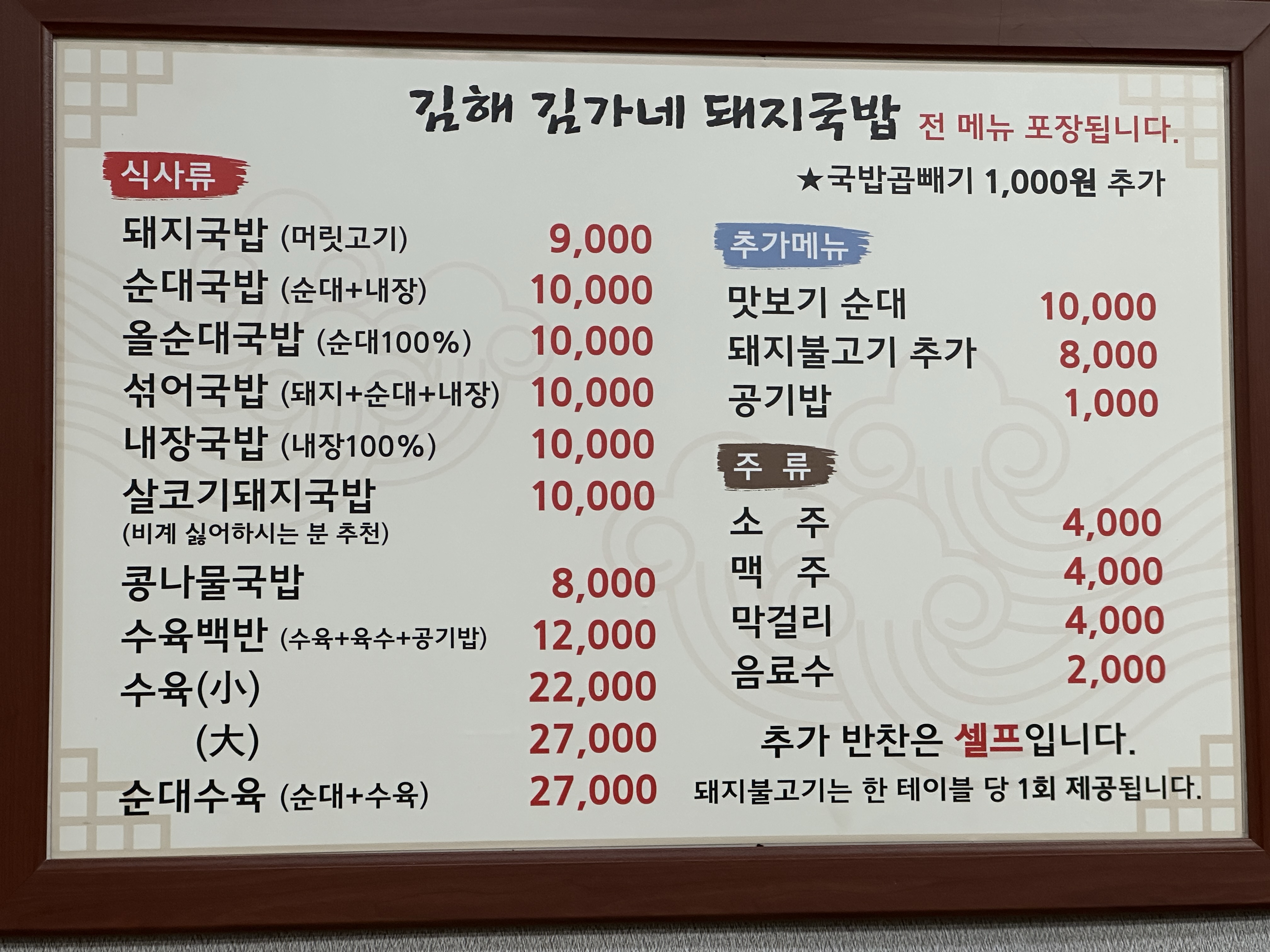 김해 김가네 돼지국밥 메뉴판