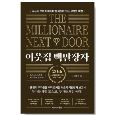 이웃집 백만장자 책 표지