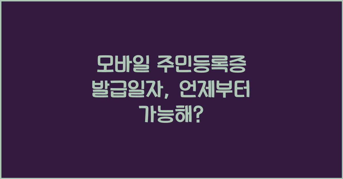 모바일 주민등록증 발급일자
