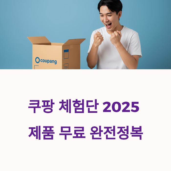 쿠팡체험단 수익팁