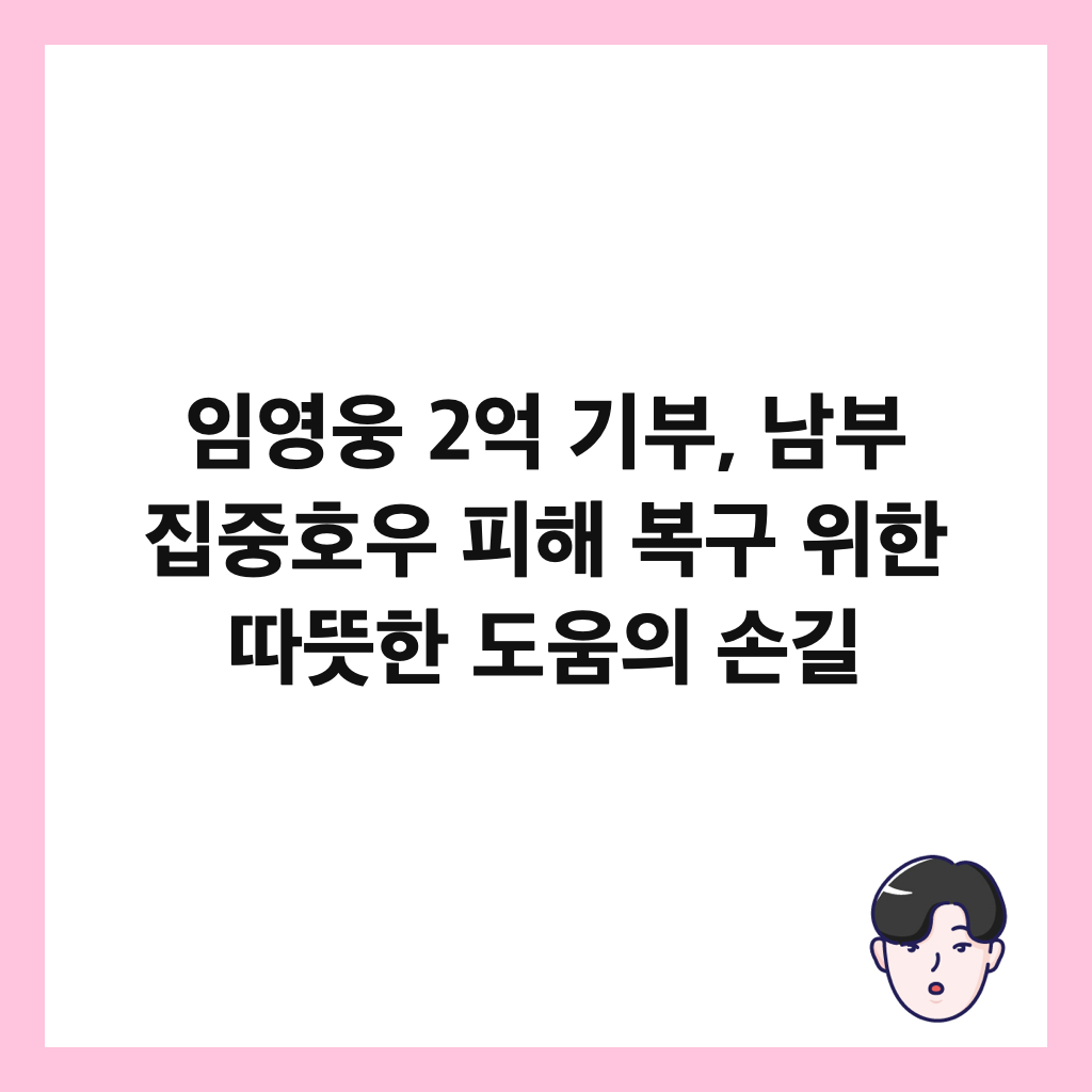 임영웅 2억 기부, 남부 집중호우 피해 복구 위한 따뜻한 도움의 손길 썸네일
