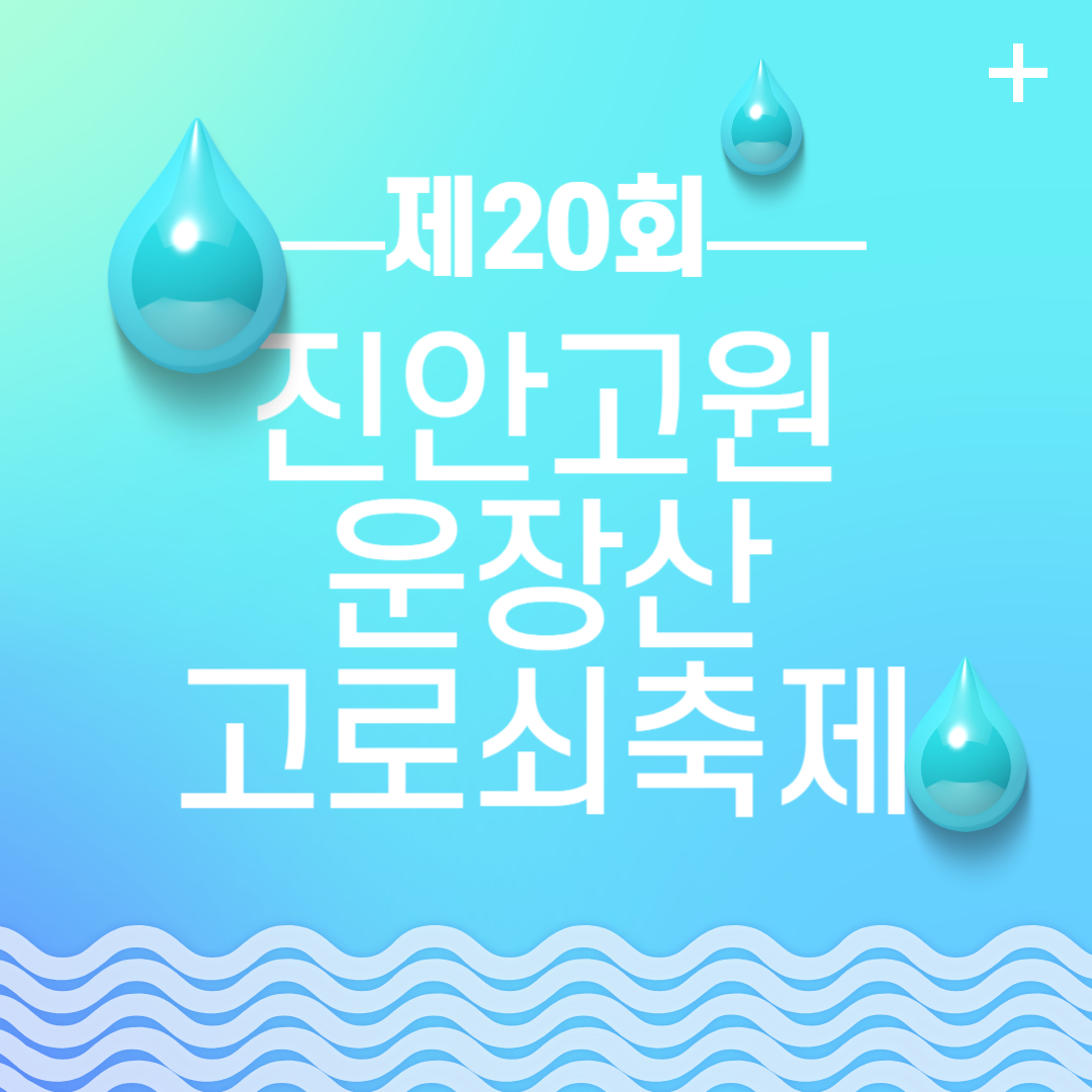 제20회 진안고원 운장산 고로쇠축제 소개