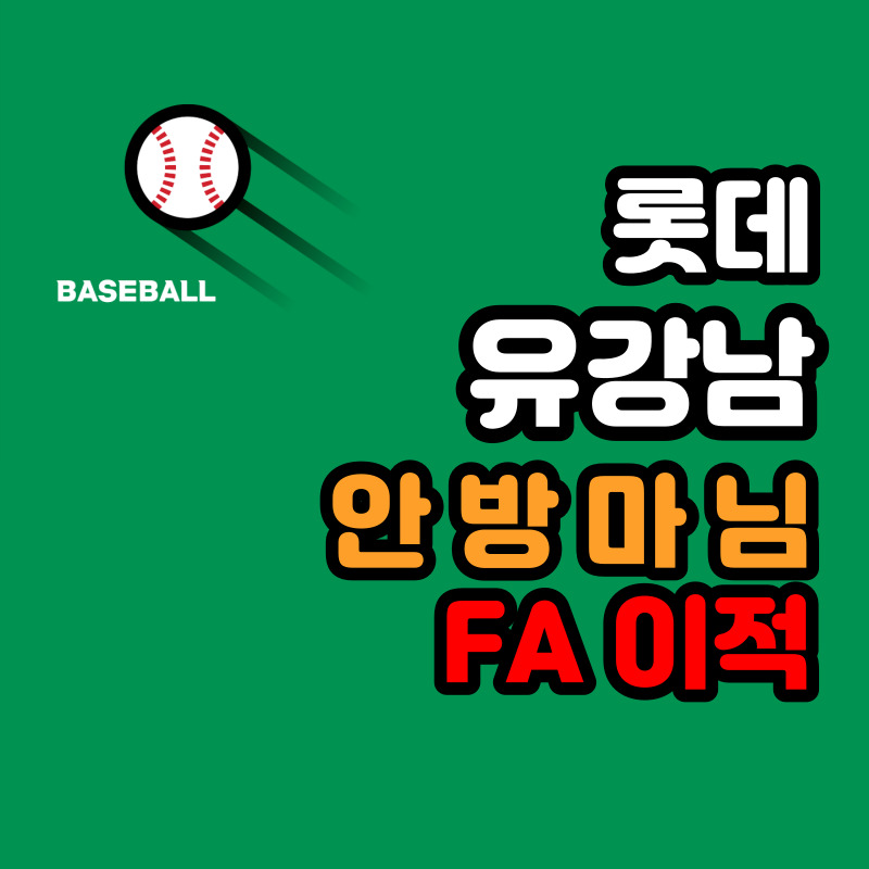 롯데 자이언츠 유강남 fa 영입