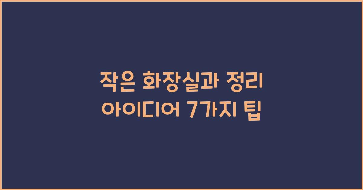 작은 화장실과 정리 아이디어