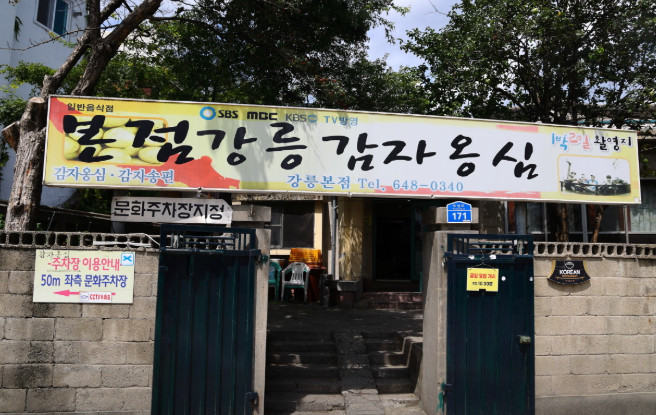 생생정보 순자할머니 감자옹심이 맛집 알아보기