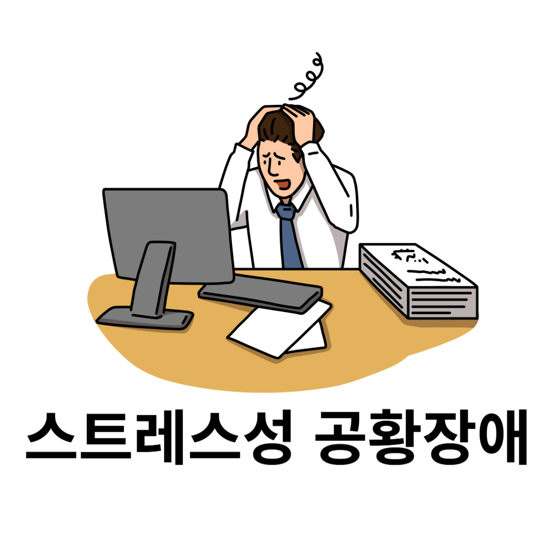 스트레스성 공황장애와 관련된 사진입니다.