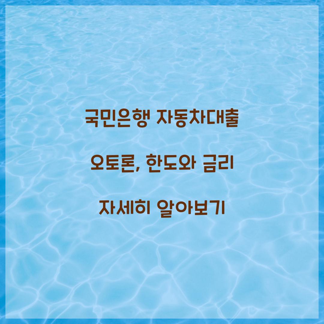 국민은행 자동차대출 오토론