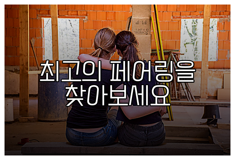 최고의 페어링을 찾아보세요