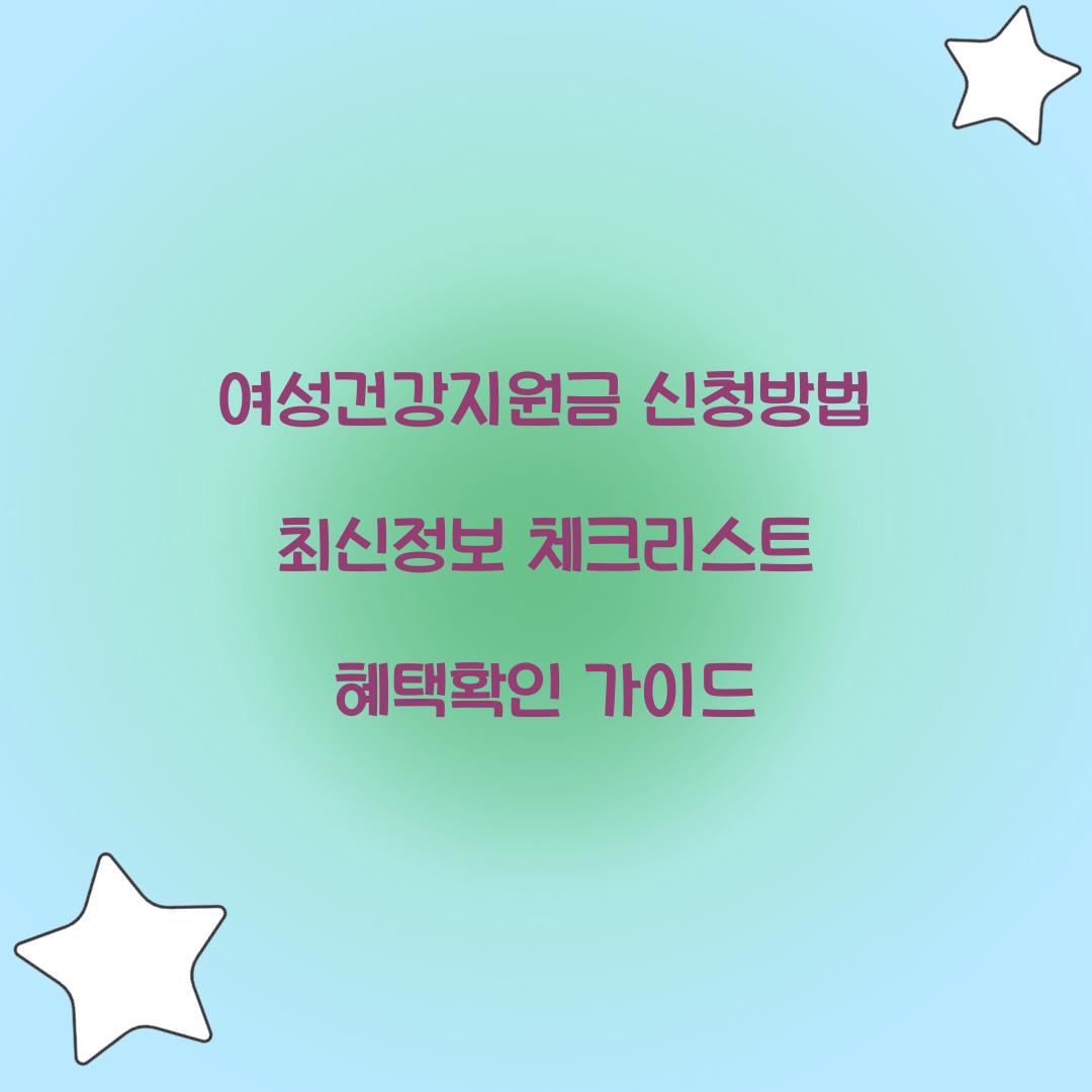 여성건강지원금 신청방법