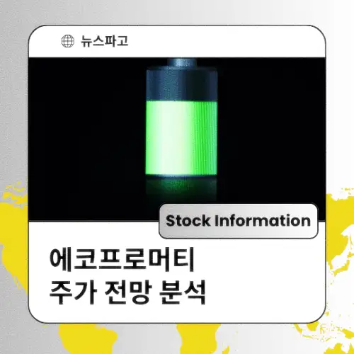 에코프로머티 주가 동향 전망 분석