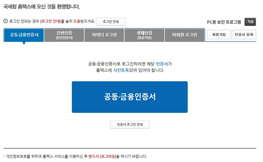 홈택스 로그인 화면