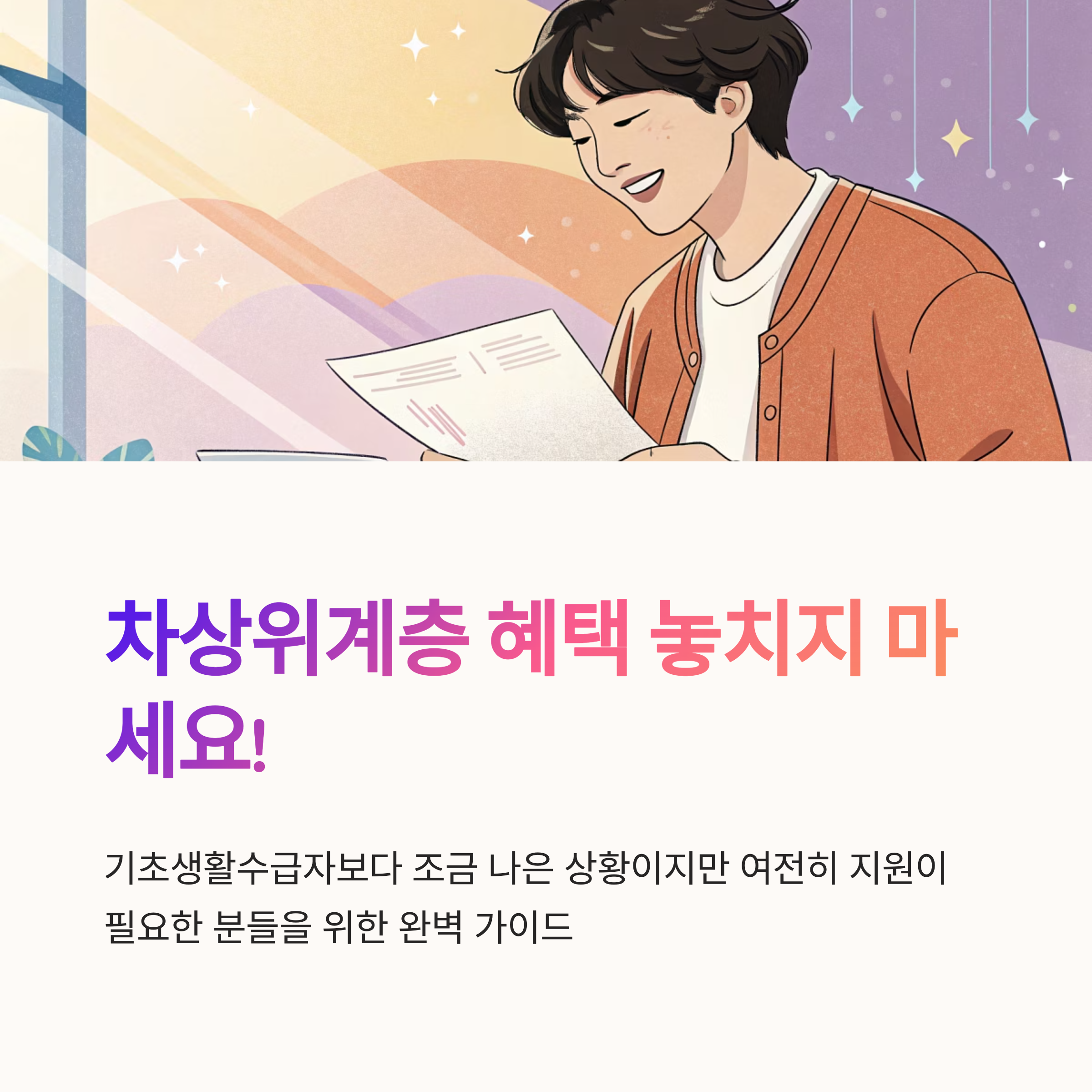 차상위계층 확인방법 한눈에 보기