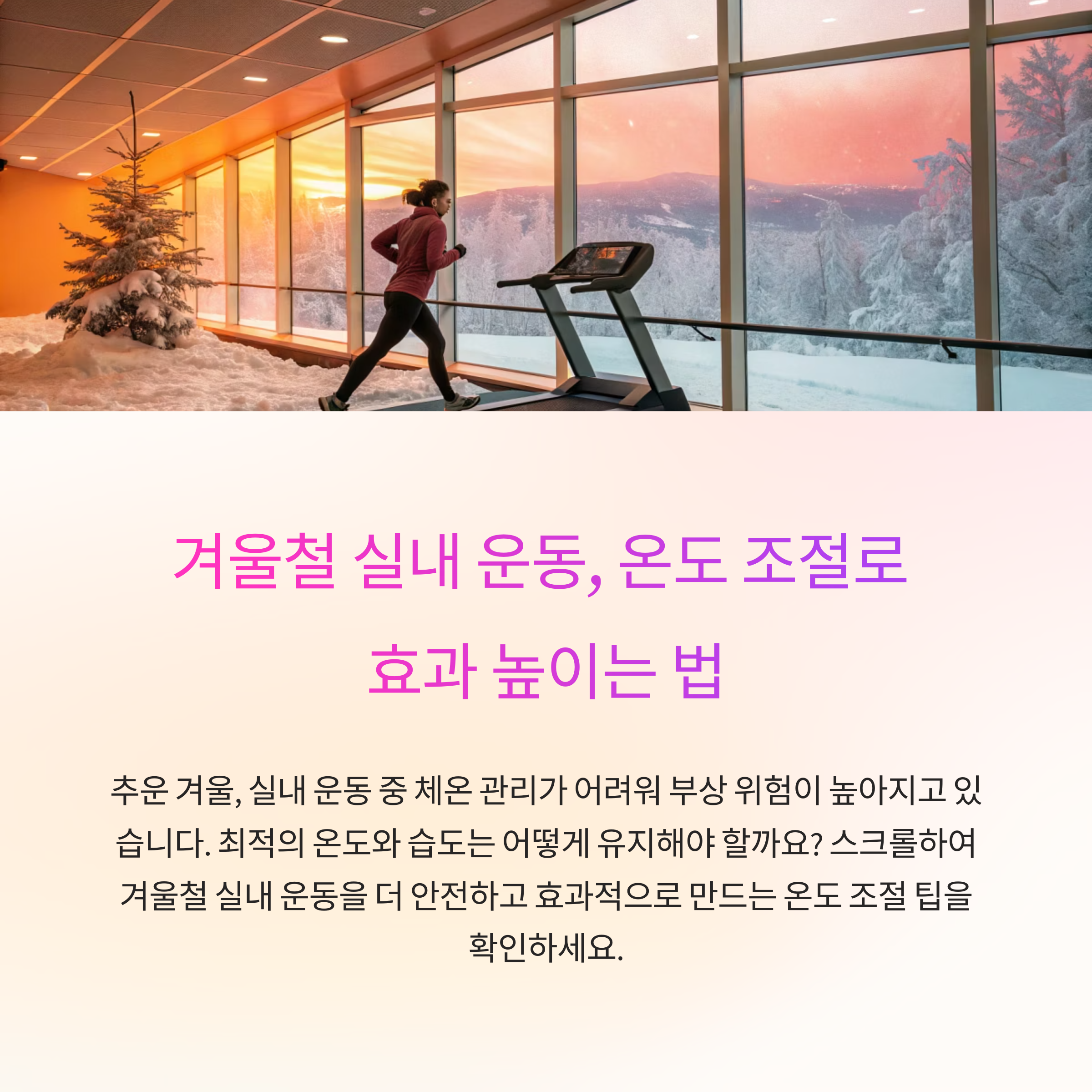 겨울철 실내 운동 온도 조절 팁