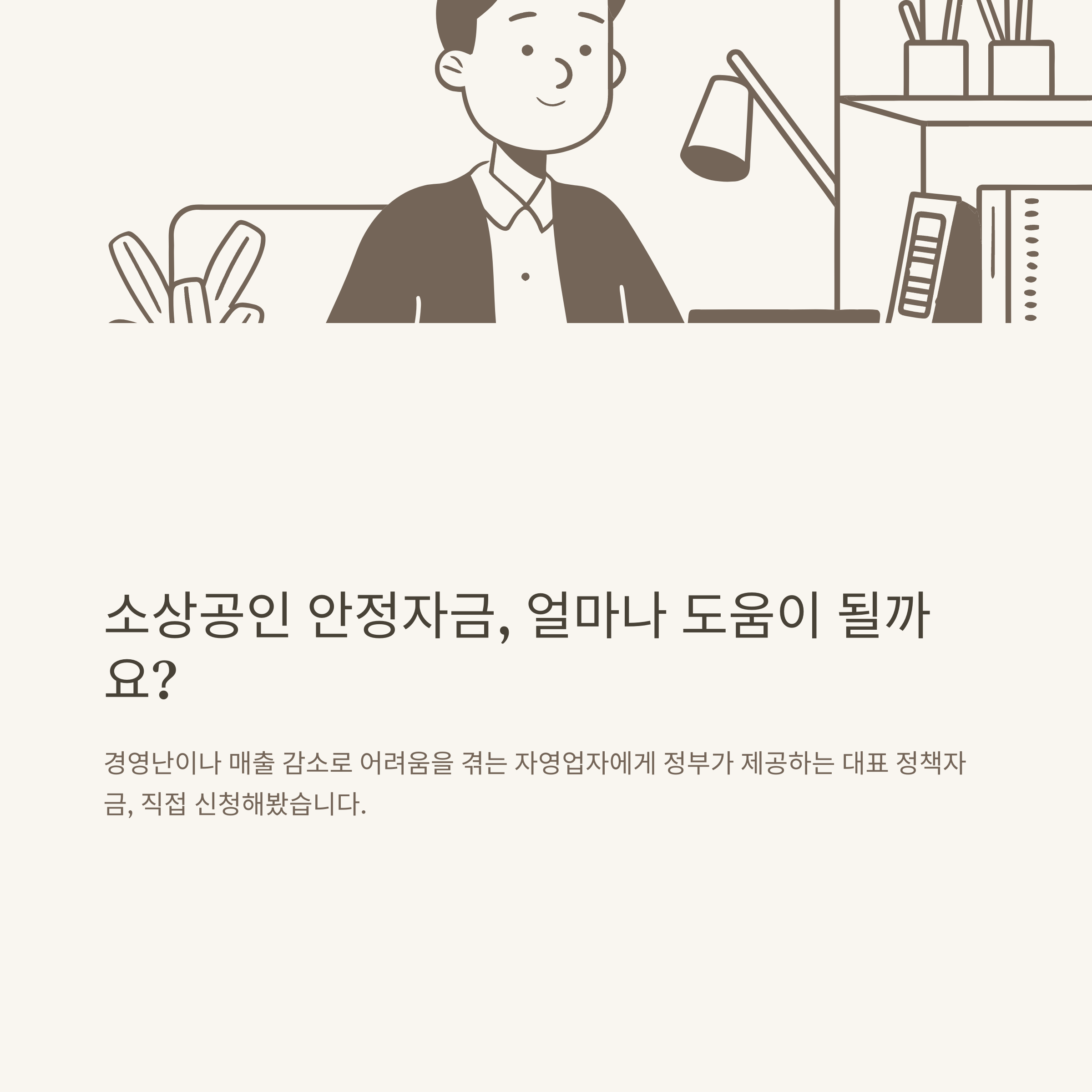 소상공인 안정자금부터 경영안정자금 신청 방법, 지원정책, 긴급안정자금까지 한눈에 정리