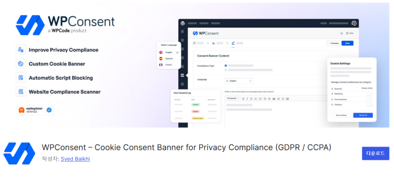 개인정보 보호, 더 이상 미루지 마세요! WordPress WPConsent로 간편하게 GDPR &amp; CCPA 준수하기
