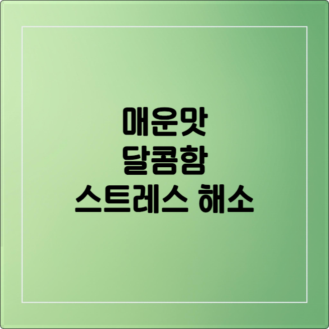 스트레스 해소 음식