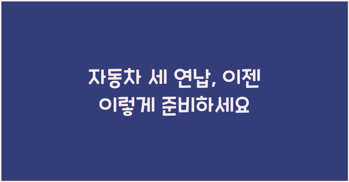 자동차 세 연납