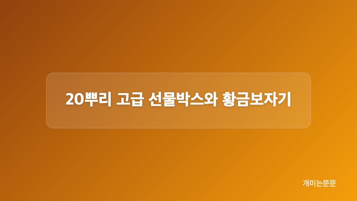 삼삼삼 10년근 산양산삼 원산지와 구성