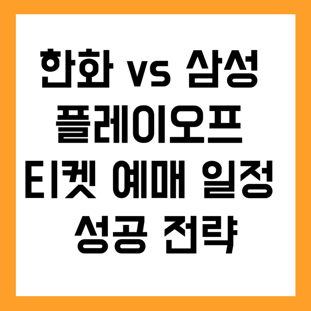 2025 이건 꼭 알아야 산다! 한화 vs 삼성 플레이오프 티켓 예매 일정 &amp; 성공 전략