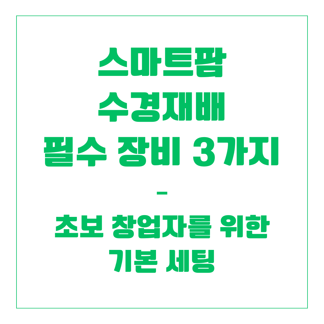 스마트팜 수경재배 필수 장비 3가지 – 초보 창업자를 위한 기본 세팅