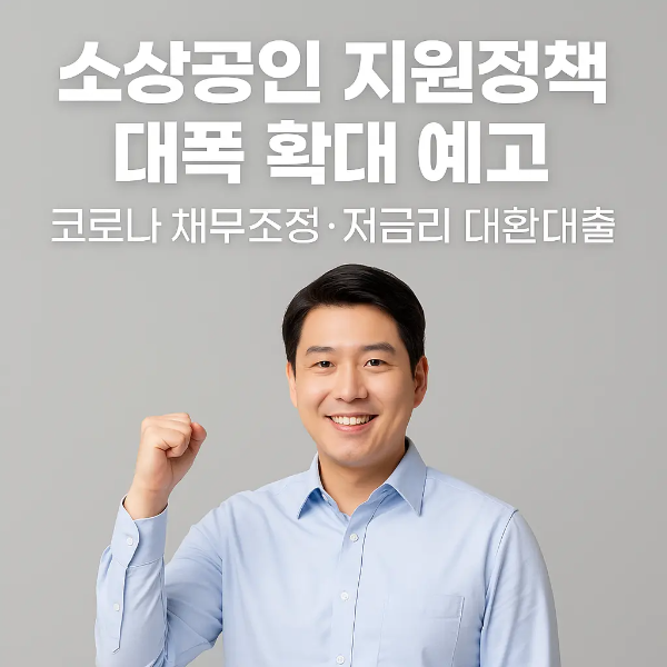 소상공인 지원정책 확대와 채무조정 대책을 안내하는 한국인 남성 이미지