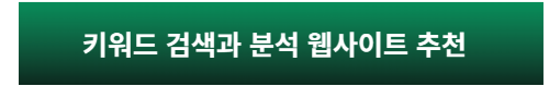 키워드 검색도구