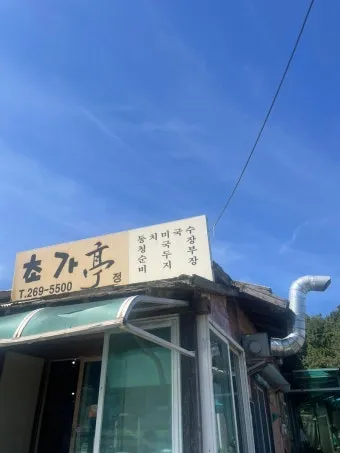 청주시 남이면 맛집 초가정에서_7