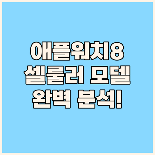 애플워치 8 셀룰러 모델 파헤치기 건..