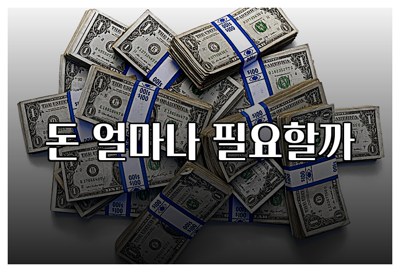 돈 얼마나 필요할까