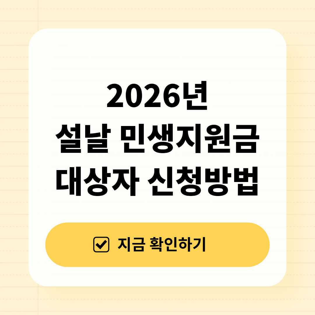 2026년 설날 민생지원금 대상과 신청 방법 정리