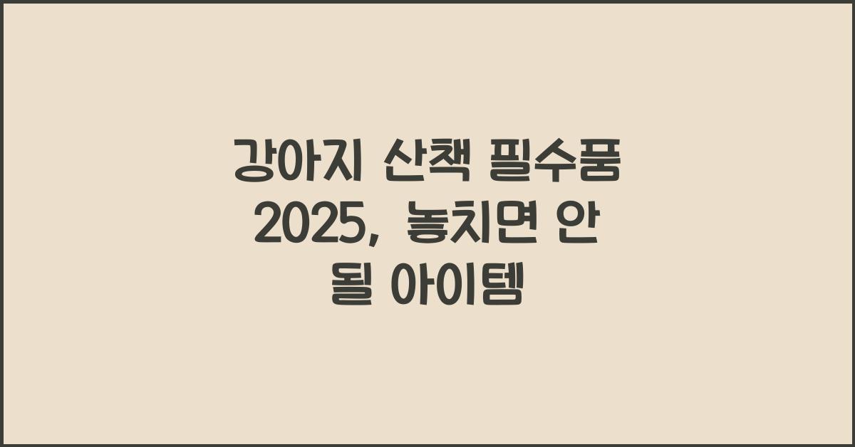 강아지 산책 필수품 2025