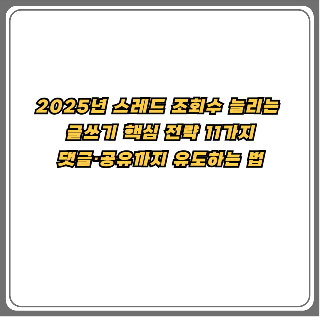 2025년 스레드 글쓰기 핵심 전략 요약 – 댓글과 공유를 유도하는 방법 안내 이미지
