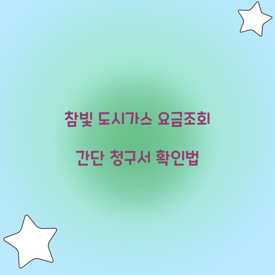 참빛 도시가스 요금조회