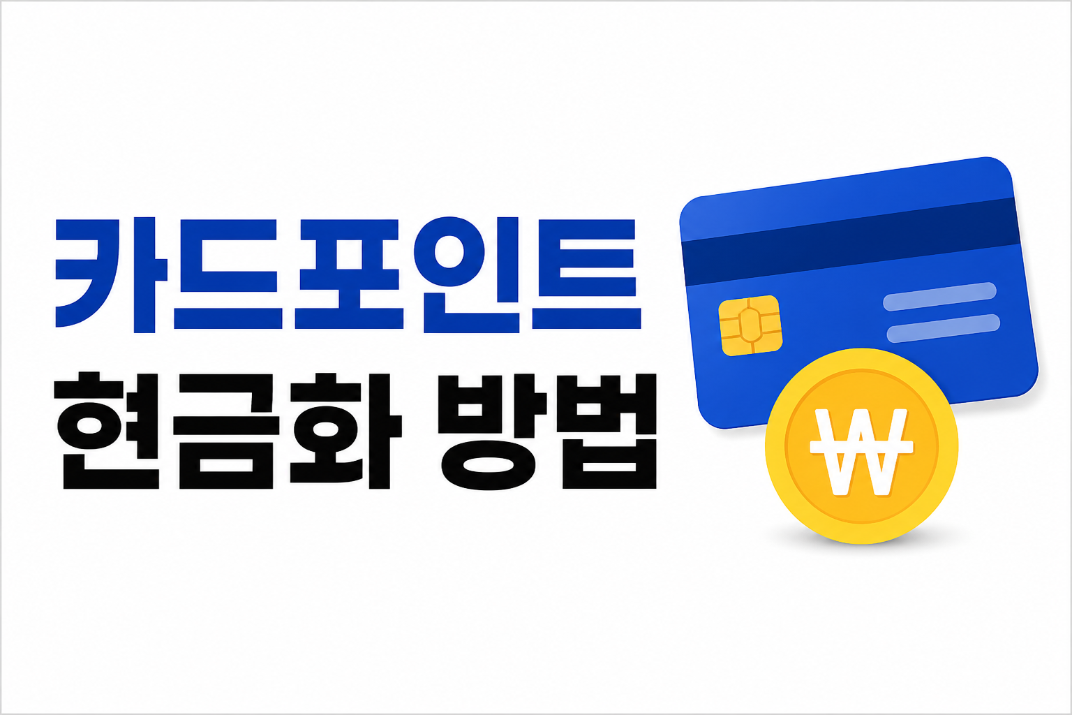 카드포인트 현금화 방법｜잠자고 있는 카드포인트 1분 만에 현금으로 바꾸는 방법