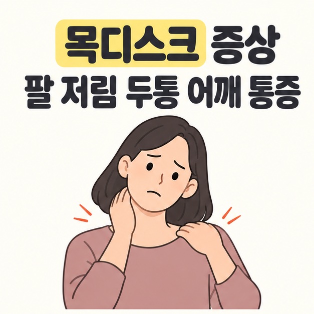 목디스크 증상 팔 저림 두통 어깨 통증이라는 제목 아래 여성이 목과 어깨에 손을 대고 증상을 살피는 그림