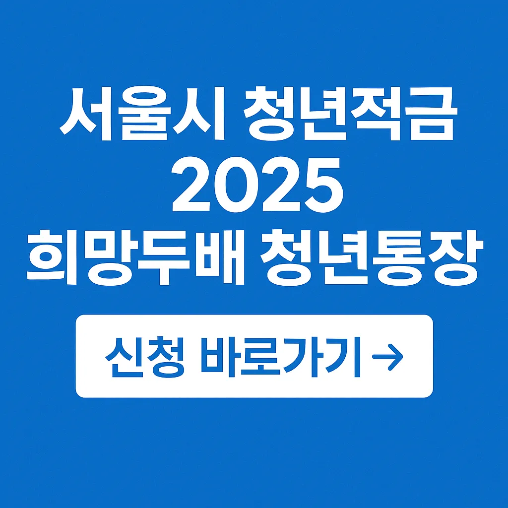 서울시 청년적금 2025 희망두배 청년통장 신청방법 총정리!