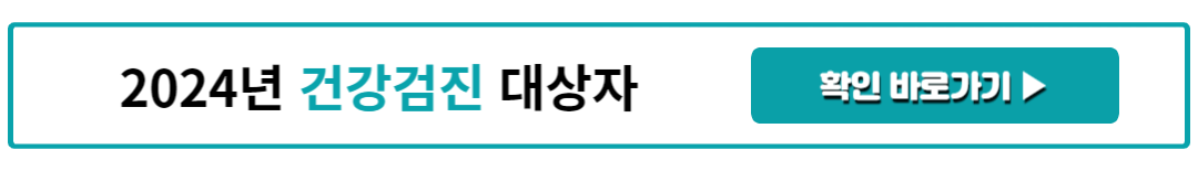 2024년 건강검진 대상자
