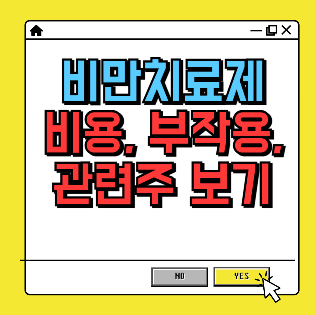 비만치료제 위고비