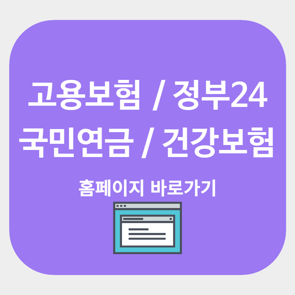 고용보험 정부24 국민연금 건강보험 홈페이지