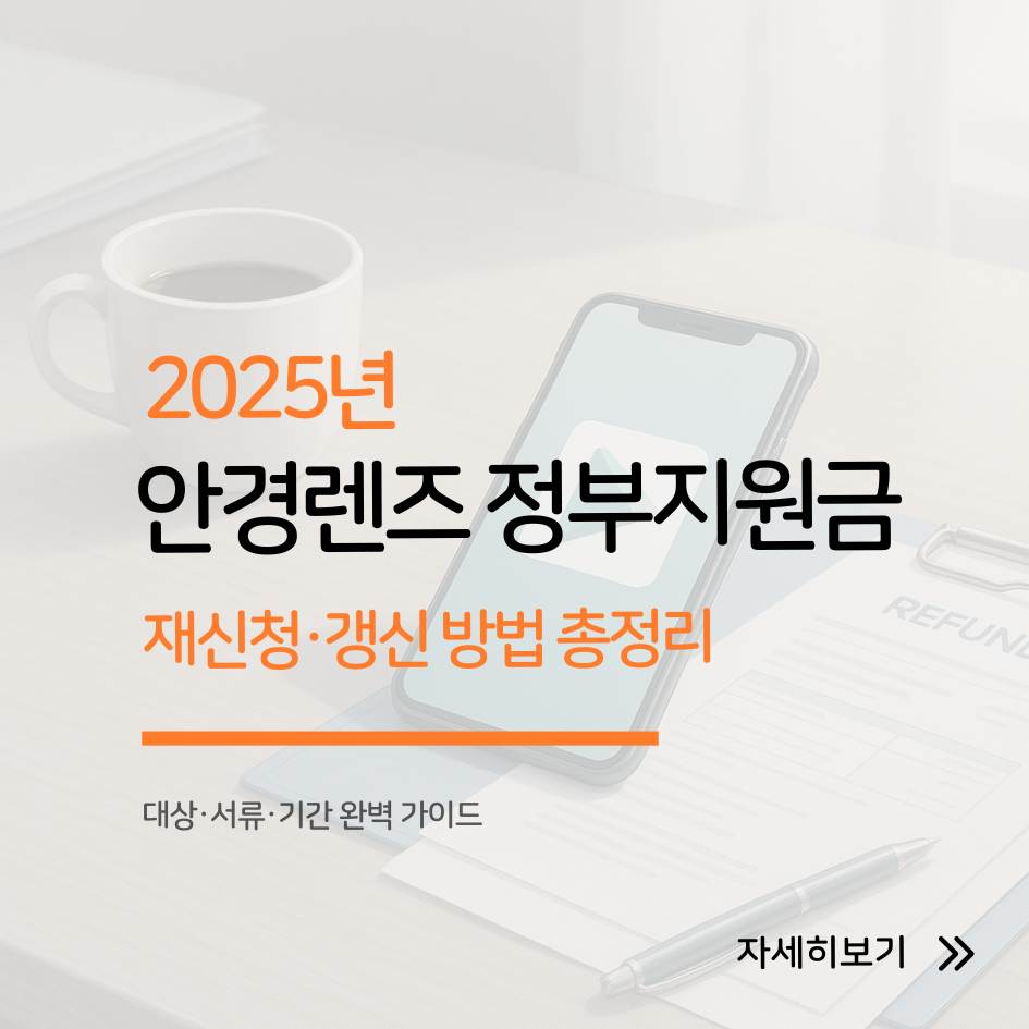 2025 안경렌즈 정부지원금 재신청 및 갱신 방법 인포그래픽