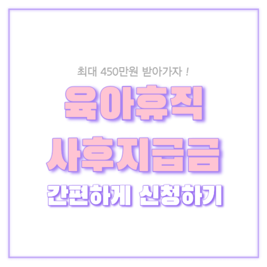 육아휴직 사후지급금